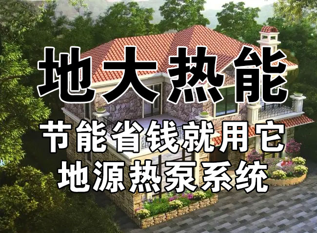 公共建筑地源熱泵和家用別墅地源熱泵有哪些區(qū)別？淺層熱能-熱泵專家-地大熱能