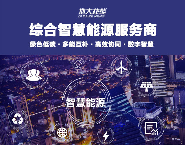 地大熱能：智慧能源管理系統(tǒng)優(yōu)勢 助力實(shí)現(xiàn)“碳達(dá)峰”、“碳中和”目標(biāo)