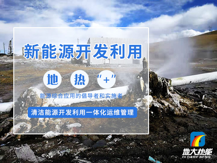 政策加持！未來地?zé)崮墚a(chǎn)業(yè)規(guī)模將持續(xù)擴(kuò)張-地大熱能-地?zé)衢_發(fā)利用
