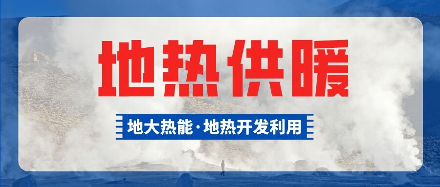 鄭州市清潔取暖試點惠濟(jì)區(qū)五個小區(qū)有望使用地?zé)峁┡?地大熱能 鄭州市清潔取暖試點惠濟(jì)區(qū)五個小區(qū)有望使用地?zé)峁┡?地大熱能