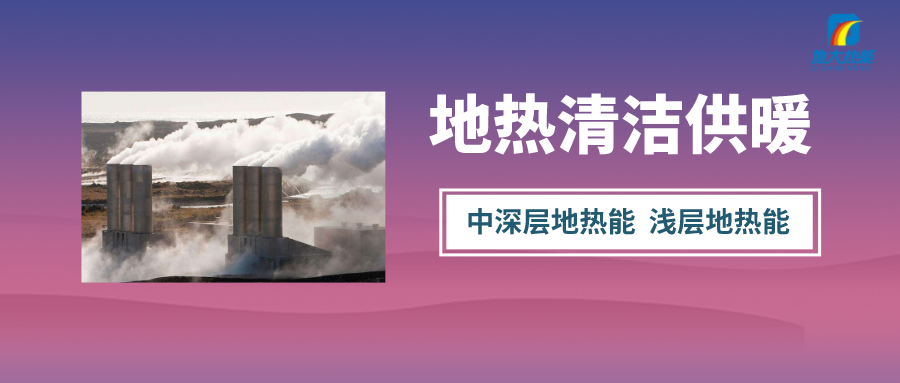 “熱泵+”復(fù)合系統(tǒng)，未來建筑供熱供冷的重要形式-地大熱能