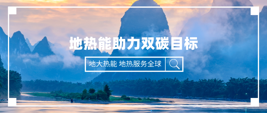 匯總！2021-2022年31位省委書(shū)記、省長(zhǎng)談碳達(dá)峰碳中和-地大熱能