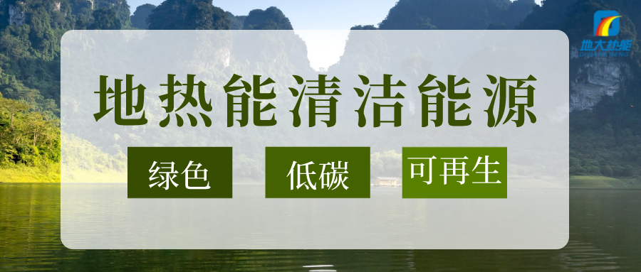 “雙碳”目標(biāo)推進(jìn) 中國(guó)地?zé)崂么笥锌蔀?地?zé)衢_(kāi)發(fā)利用-地大熱能 “雙碳”目標(biāo)推進(jìn) 中國(guó)地?zé)崂么笥锌蔀?地?zé)衢_(kāi)發(fā)利用-地大熱能