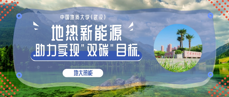 地?zé)崮茏鳛槲磥?lái)能源 在踐行“雙碳”目標(biāo)中發(fā)揮重大作用-地大熱能