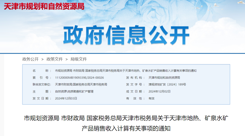 2024年多地公布地?zé)?、礦泉水核定價格-地大熱能