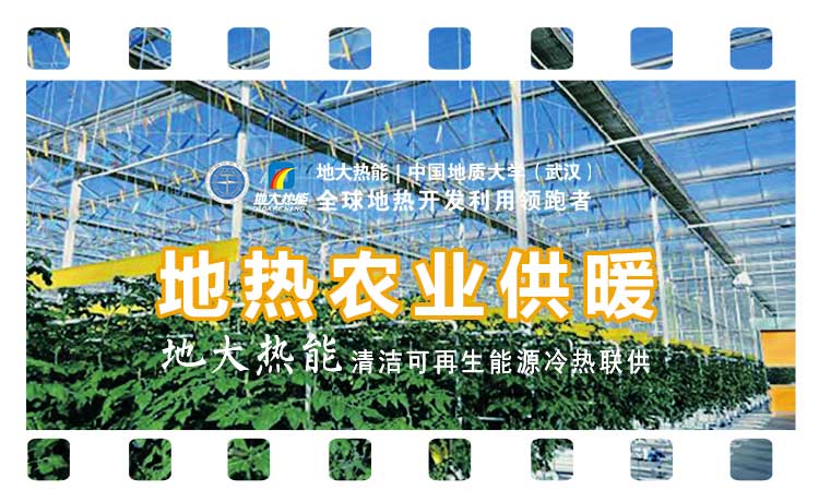德州探索“地?zé)?”在農(nóng)業(yè)、工業(yè)等領(lǐng)域多場(chǎng)景應(yīng)用-地?zé)衢_發(fā)利用-地大熱能