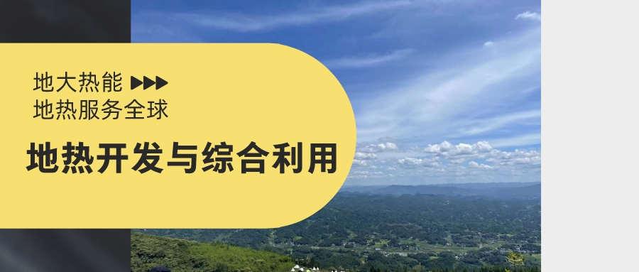 山西省如何開發(fā)并利用好地熱資源？點擊查看-地熱開發(fā)利用-地大熱能