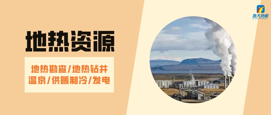 山西省如何開發(fā)并利用好地熱資源？點擊查看-地熱開發(fā)利用-地大熱能