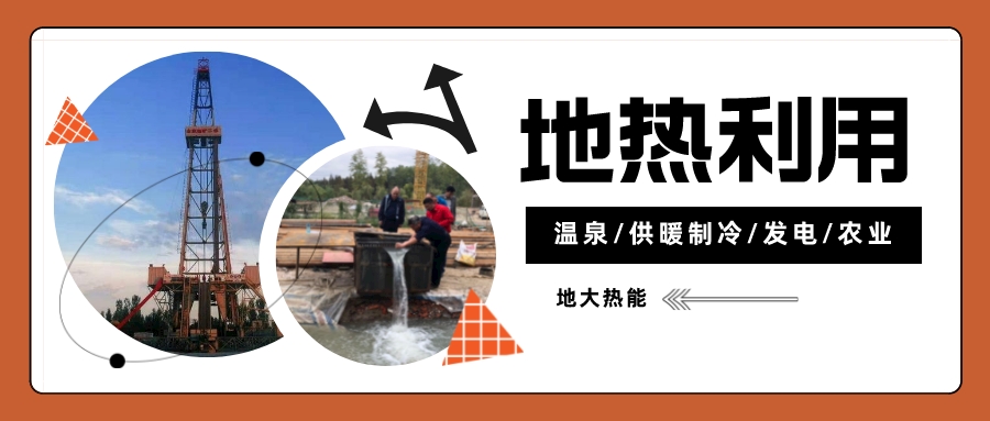 新疆溫泉縣地?zé)豳Y源開(kāi)發(fā)利用面臨的挑戰(zhàn)及措施-地大熱能