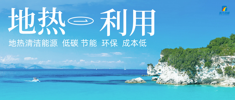 加大地?zé)嵝录夹g(shù)創(chuàng)新應(yīng)用 加快培育新業(yè)態(tài)、新場景、新模式-地大熱能