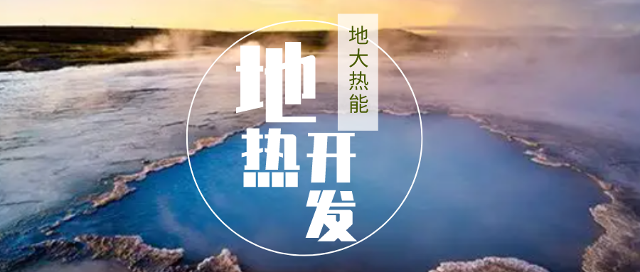 加大地?zé)嵝录夹g(shù)創(chuàng)新應(yīng)用 加快培育新業(yè)態(tài)、新場景、新模式-地大熱能