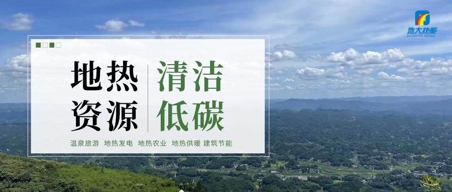 加大地?zé)嵝录夹g(shù)創(chuàng)新應(yīng)用 加快培育新業(yè)態(tài)、新場景、新模式-地大熱能