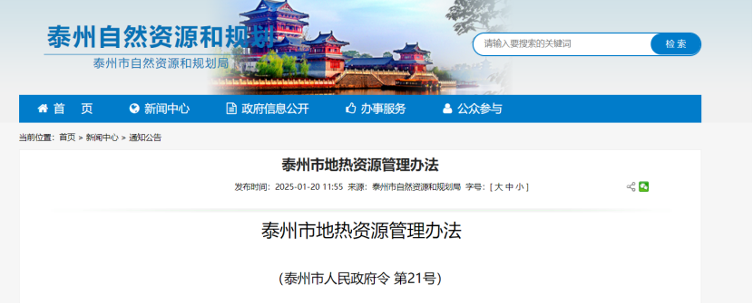 《泰州市地熱資源管理辦法》加強地熱資源勘查、開發(fā)利用-地大熱能