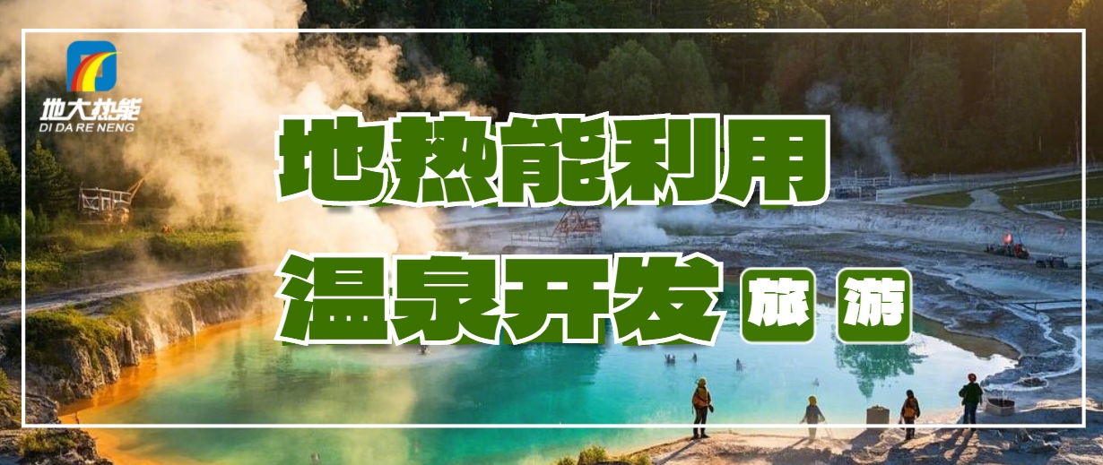 打溫泉井需要多少錢？地大熱能深度解析溫泉井開發(fā)成本-地熱開發(fā)利用