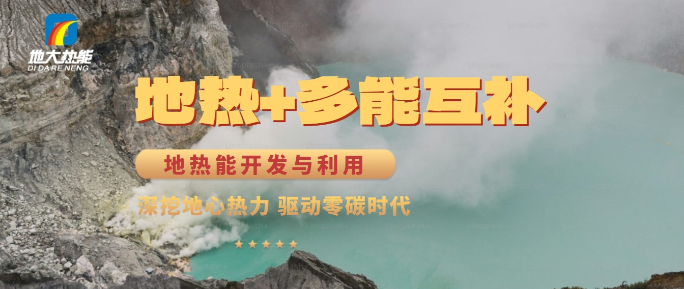 西藏措美縣清潔能源（地?zé)?多能互補(bǔ)）發(fā)展的機(jī)遇、挑戰(zhàn) -地?zé)豳Y源開發(fā)利用-地大熱能