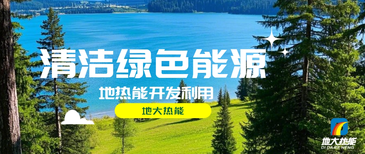 西藏措美縣清潔能源（地?zé)?多能互補(bǔ)）發(fā)展的機(jī)遇、挑戰(zhàn) -地?zé)豳Y源開發(fā)利用-地大熱能